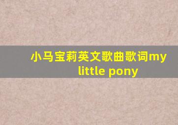 小马宝莉英文歌曲歌词my little pony